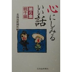 心にしみるいい話〈第6集〉親子編 [単行本]