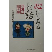 心にしみるいい話〈第6集〉親子編 [単行本]