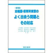 幼稚園・保育所実習のよく出会う問題とその対応 新版 [単行本]