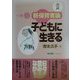 子どもに生きる―新保育者論 [単行本]