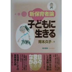 子どもに生きる―新保育者論 [単行本]