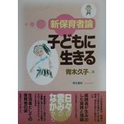 子どもに生きる―新保育者論 [単行本]
