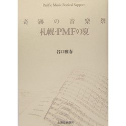 奇跡の音楽祭 札幌・PMFの夏 [単行本]