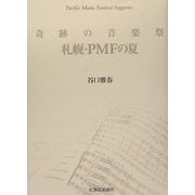 奇跡の音楽祭 札幌・PMFの夏 [単行本]
