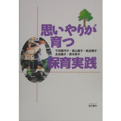 思いやりが育つ保育実践 [単行本]