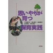 思いやりが育つ保育実践 [単行本]