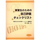 実習生のための自己評価チェックリスト [単行本]