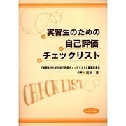 実習生のための自己評価チェックリスト [単行本]