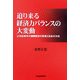 迫り来る経済力バランスの大変動―21世紀前半の国際秩序の変革と日本の方向 [単行本]