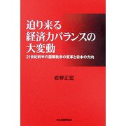 迫り来る経済力バランスの大変動―21世紀前半の国際秩序の変革と日本の方向 [単行本]