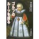 ゴルフのルーツを探る [単行本]