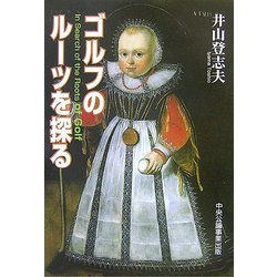 ゴルフのルーツを探る [単行本]