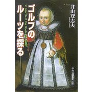 ゴルフのルーツを探る [単行本]