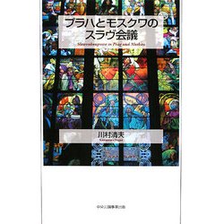 プラハとモスクワのスラヴ会議