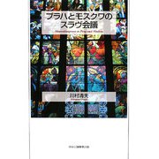 プラハとモスクワのスラヴ会議