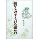 母からゆずられた前かけ(森の小道シリーズ) [単行本]