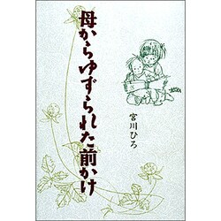 母からゆずられた前かけ(森の小道シリーズ) [単行本]