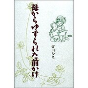 母からゆずられた前かけ(森の小道シリーズ) [単行本]