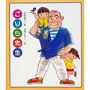 ごりら先生 [単行本]