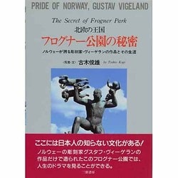 北欧の王国 フログナー公園の秘密―ノルウェーが誇る彫刻家・ヴィーゲランの作品とその生涯 [単行本]