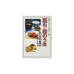 胆石・胆のう炎の人の食卓(美味しい・ヘルシー・クッキング〈10〉) [単行本]