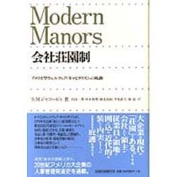 【中古】 会社荘園制 アメリカ型ウェルフェア・キャピタリズムの軌跡/北海道大学出版会/サンフォード・Ｍ．ジャコービィ ヨドバシ.com - 会社荘園制―アメリカ型ウェルフェア