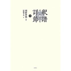 釈譜詳節〈下〉 [単行本]