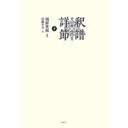 釈譜詳節〈下〉 [単行本]