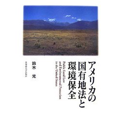 アメリカの国有地法と環境保全 [単行本]