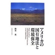 アメリカの国有地法と環境保全 [単行本]