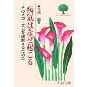 病気はなぜ起こる―そのメカニズムを理解するために(ぷらいまりBOOKS〈3〉) [単行本]