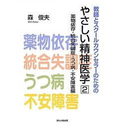 教師とスクールカウンセラーのためのやさしい精神医学〈2〉薬物依存・統合失調症・うつ病・不安障害編 [単行本]