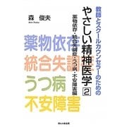 教師とスクールカウンセラーのためのやさしい精神医学〈2〉薬物依存・統合失調症・うつ病・不安障害編 [単行本]