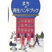 まちの再生ハンドブック―パートナーシップによる優良建築物等整備事業 [単行本]