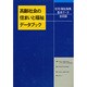 高齢社会の住まいと福祉データブック―住宅・福祉施策、基本データ全収録 [単行本]