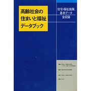 高齢社会の住まいと福祉データブック―住宅・福祉施策、基本データ全収録 [単行本]