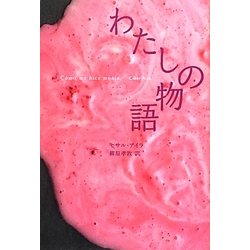 わたしの物語(創造するラテンアメリカ〈2〉) [全集叢書]