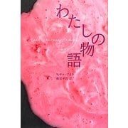 わたしの物語(創造するラテンアメリカ〈2〉) [全集叢書]