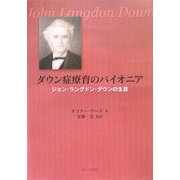 ダウン症療育のパイオニア―ジョン・ラングドン・ダウンの生涯 [単行本]