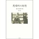 広末保著作集〈第6巻〉悪場所の発想 [全集叢書]