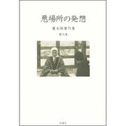 広末保著作集〈第6巻〉悪場所の発想 [全集叢書]
