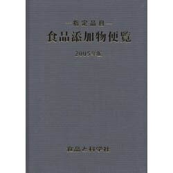 ヨドバシ.com - 食品添加物便覧 2005年版－指定品目 [単行本] 通販