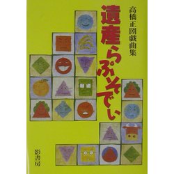 遺産らぷそでぃ [単行本]