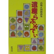 遺産らぷそでぃ [単行本]