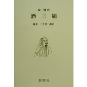 陶淵明 酒三題