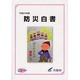 防災白書〈平成24年版〉 [単行本]