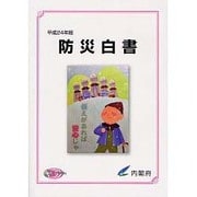 防災白書〈平成24年版〉 [単行本]