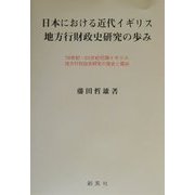 日本における近代イギリス地方行財政史研究の歩み―19世紀-20世紀初頭イギリス地方行財政史研究の歴史と現状(広島修道大学学術選書) [単行本]