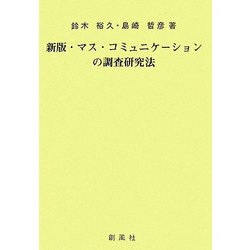 新版 マス・コミュニケーションの調査研究法 [単行本]