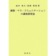 新版 マス・コミュニケーションの調査研究法 [単行本]